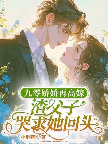 九零活寡守六年，渣父子我不要了