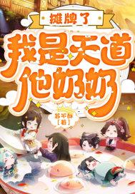 摊牌了，我是天道他奶奶