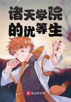 诸天学院的优等生